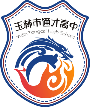 玉林市通才高中
