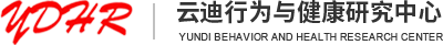 昆明云迪行为与健康研究中心|云迪行为|云迪行为与健康研究|行为与健康研究|行为与健康研究中心|云南云迪行为与健康研究中心|云迪健康研究中心|昆明云迪行为与健康研究中心官网-官方网站