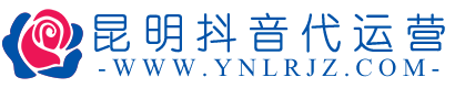 昆明抖音代运营-云南抖音推广-昆明抖音运营-短视频拍摄-昆明抖音运营公司