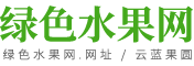 绿色水果网、版纳水果销售_绿色水果网.网址_西双版纳富业农业开发有限公司