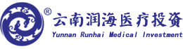 云南润海医疗投资有限公司