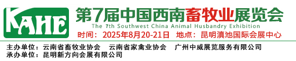 2025中国西南畜牧业展览会、昆明畜牧展、云南饲料展、昆明猪展、云南兽药展、云南畜牧展、云南兽药、昆明畜牧展、西南畜牧展、云南饲料、云南养猪、云南养殖、昆明养猪、东南亚畜牧展、西南牛羊产业展览会、云南牛羊展、西南牛羊