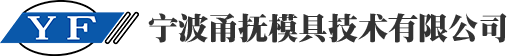 宁波甬抚模具技术有限公司_