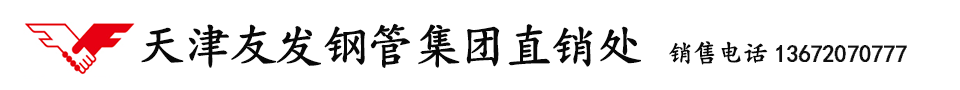 天津友发钢管集团股份有限公司_辽宁葫芦岛友发钢管有限公司