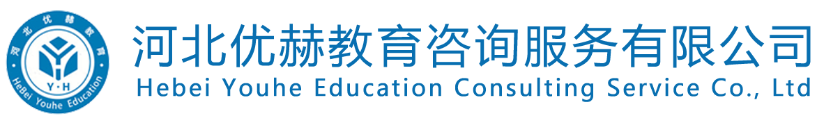 河北优赫教育河北优赫教育咨询服务有限公司