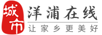 洋浦在线-洋浦招聘找工作、找房子、找对象，洋浦综合生活信息门户！