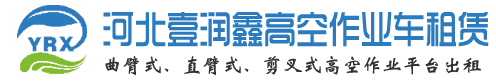 直臂式|曲臂式|剪叉式高空作业平台出租-河北壹润鑫高空作业车租赁公司