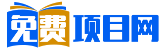免费项目网-免费分享网络赚钱项目