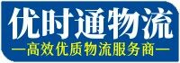 深圳物流公司-深圳物流专线-深圳国际货运公司-优时通物流