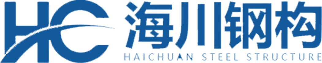 烟台海川钢结构工程有限公司（烟台钢结构,烟台钢结构工程,烟台钢构件加工,烟台钢结构厂房,烟台装配式钢结构建筑）