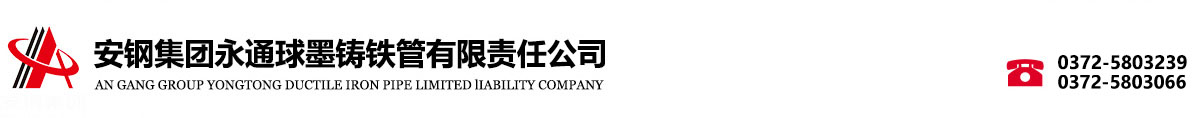 球墨铸铁管-安钢集团永通球墨铸铁管有限责任公司