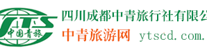 四川成都青年旅行社官网-四川成都旅行社报价-四川成都中青旅行社有限公司