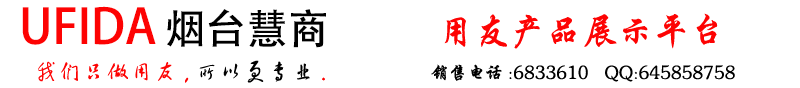 烟台用友软件,烟台用友,用友软件,用友打印纸,烟台用友,烟台用友政务,用友商贸通