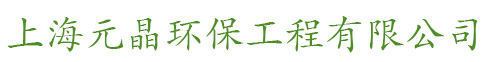上海元晶环保工程有限公司
