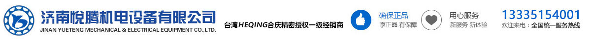 HEQING_合庆精密导轨_直线导轨 - 济南悦腾机电设备有限公司