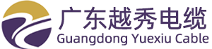 越秀电缆（广东）有限公司