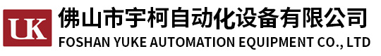 佛山市宇柯自动化设备有限公司