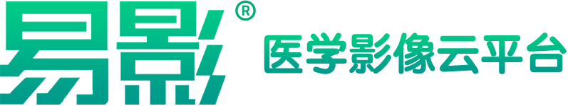易影®-领先的互联网+医学影像云平台