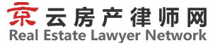 企业拆迁律师_房屋拆迁补偿协议_房产婚姻继承律师咨询_北京京云律师事务所