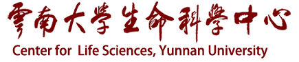 云南大学生命科学中心