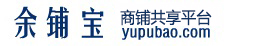 余铺宝 - 商铺合租 - yupubao.com