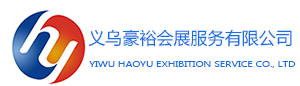 义乌豪裕会展服务有限公司|专业办国际展会｜推荐优质展会