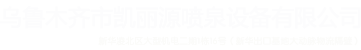 新疆喷泉厂家_音乐喷泉_广场喷泉_乌鲁木齐市凯丽源喷泉设备有限公司