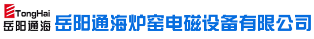 岳阳通海炉窑电磁设备有限公司_湖南熔炼炉生产销售|湖南电磁搅拌器生产销售