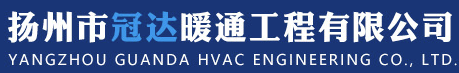 仪征采暖_仪征中央空调_扬州市冠达暖通工程有限公司