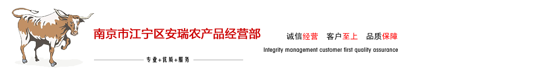 南京市江宁区安瑞农产品经营部