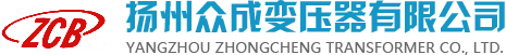 扬州众成变压器有限公司