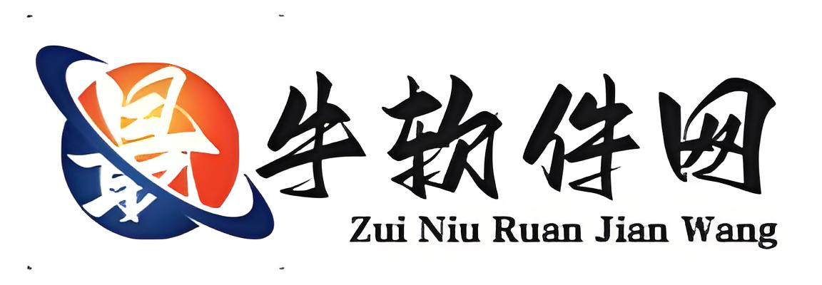 最牛软件网 - 专注手机、电脑破解软件下载平台！