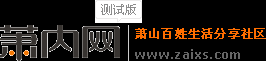 萧内网_萧山论坛_萧山生活分享社区