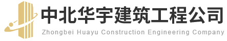 中北华宇建筑工程公司