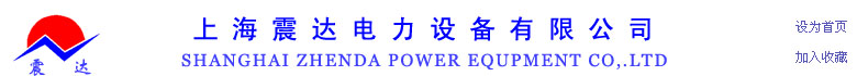 上海震达电力设备有限公司