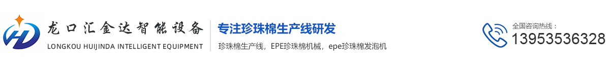 珍珠棉设备_珍珠棉生产线_epe珍珠棉发泡机_龙口市汇金达智能设备有限公司