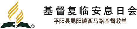 基督教复临安息日会_基督教复临安息日会