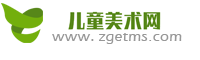 儿童美术网-专注儿童美术教育，打造全国更好的儿童美术网站！