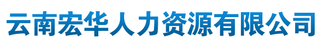 云南宏华人力资源有限公司