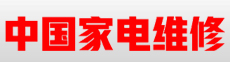 中国家电维修