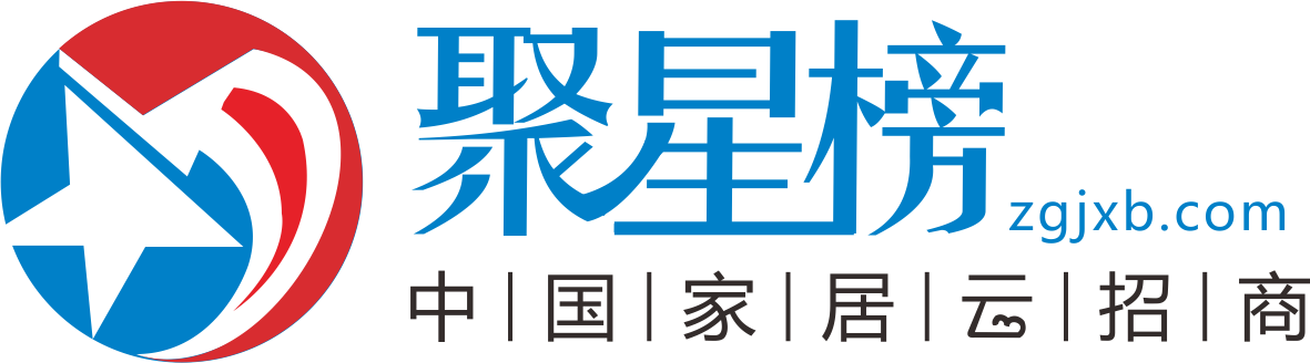 聚星榜家居云招商-中国家具建材行业招商加盟门户网站