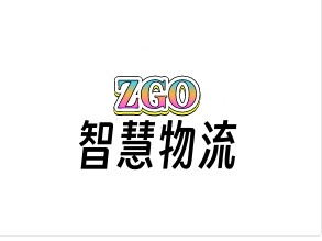 智高智慧物流中心