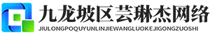 九龙坡区芸琳杰网络科技工作室_九龙坡区芸琳杰网络科技