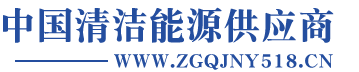 中国清洁能源供应商―中国清洁能源行业门户平台