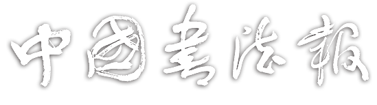 中国书法报社