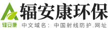 医疗防护材料_医疗防护服装_云南射线防护_云南辐安康环保科技有限公司