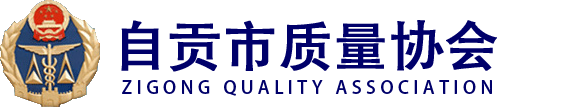自贡市质量协会-自贡市质量协会