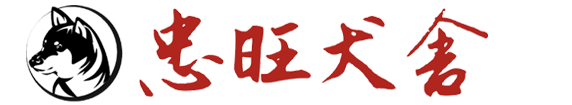 忠旺犬舍 欢迎您光临!