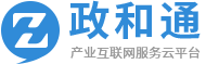 政和通-产业互联网服务云平台-共享产业生态-政和科技