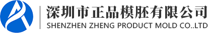 模胚加工厂_模胚定制厂家_非标模胚_模架_深圳市正品模胚有限公司